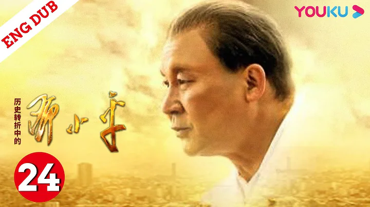 ENGSUB【歷史轉折中的鄧小平Deng Xiaoping at History's Crossroads】EP24 | 鄧小平開創偉大事業！ | 馬少驊/張雲立/謝鋼 | 歷史劇情片 | YOUKU - 天天要聞