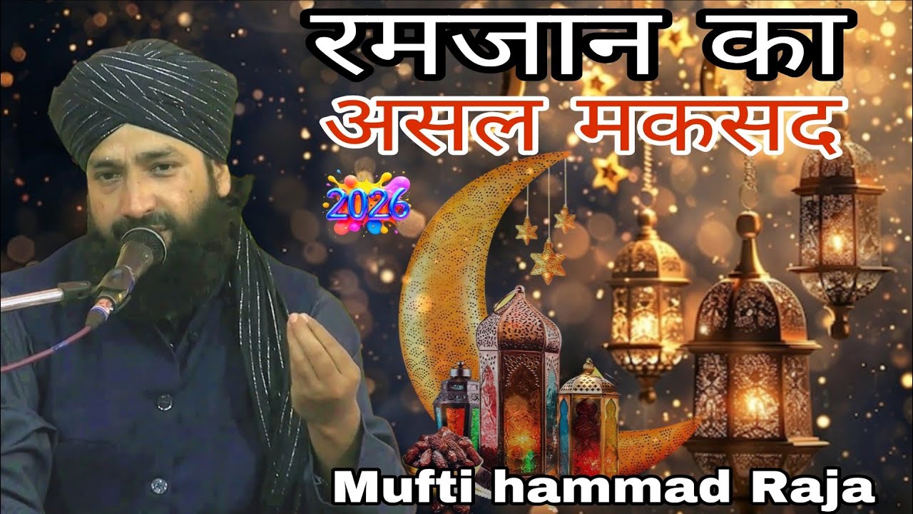 ramzan ka as✓ maqsad bayan aimochional por mufti hammad raz muradabadi