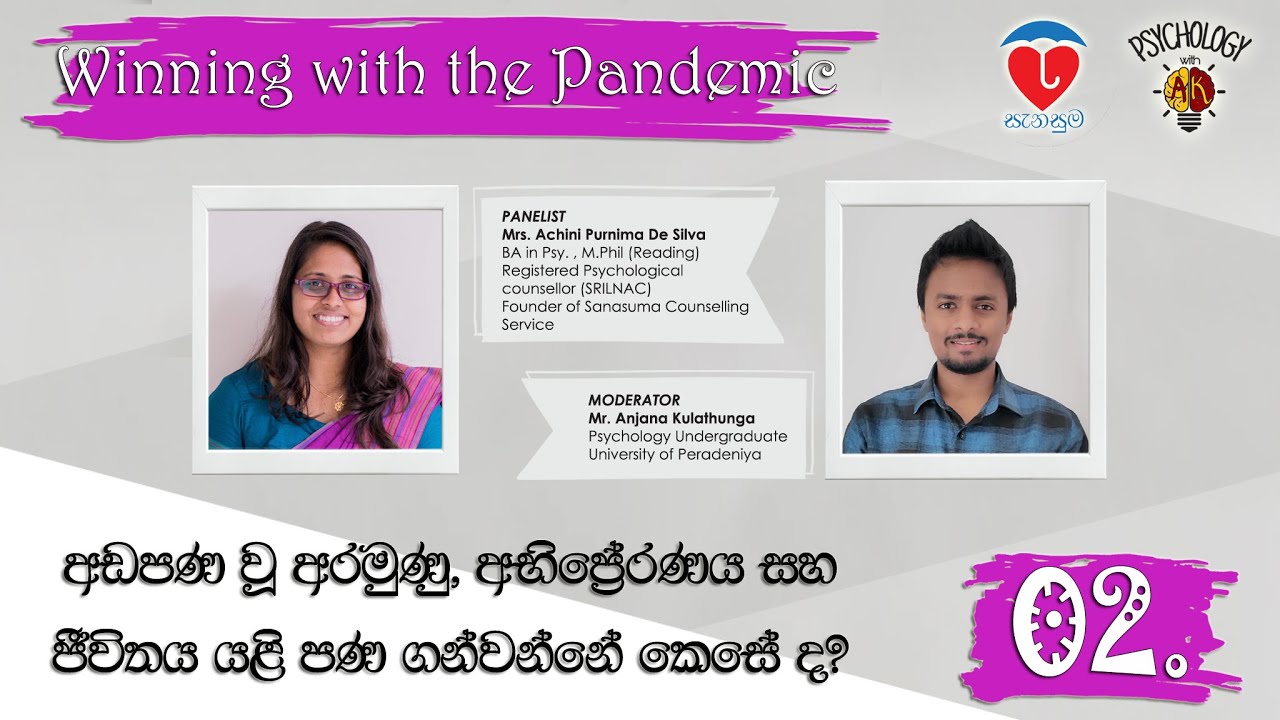 අඩපණ වූ අරමුණු, අභිප්‍රේරණය සහ ජීවිතය යළි පණ ගන්වන්නේ කෙසේ ද? | Winning with the Pandemic - Video 2