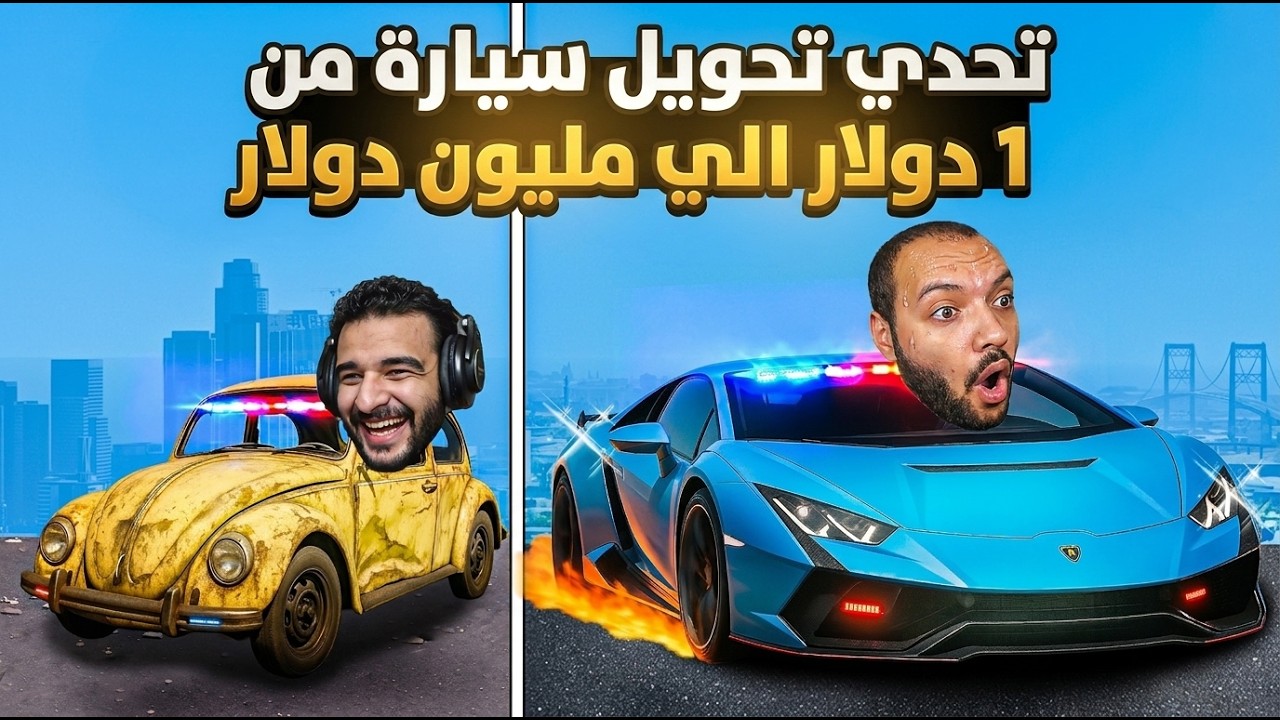 جربت احول سيارة من 1 دولار الي مليون دولار مع ستورم | GTA 5