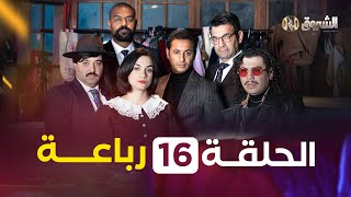 Thumbnail for الرباعة | الحلقة 16 | الموسم 01 | REBAA | EPISODE 1 | SAISON 1