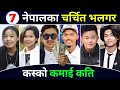 TOP 7 Highest Earning Vlogger In Nepal ? Nepali Vlogger Per Month Income ! Ratan Karki | Anil Sunar,