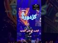 النشيد الوطني الجديد بصوت كزدورة مفاجأة غير متوقعة ناصيف زيتون كزدورة ترند ذواقه Music 