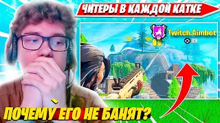 ЧИТЕР СТРИМСНАЙПИТ TOOSE В SOLO RANKED ФОРТНАЙТ. ТУЗ ПРОТИВ ЧИТАКА В СОЛО РАНКЕДЕ НАРЕЗКИ CIS PLAYS