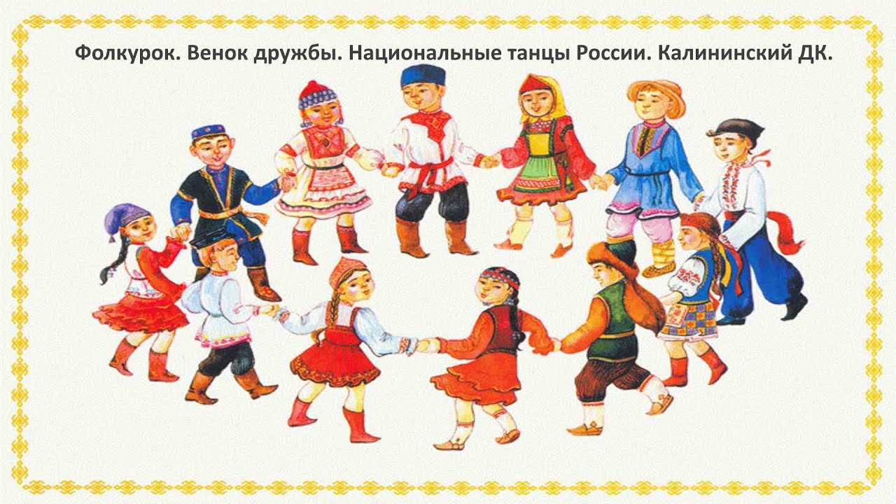 Хоровод людей разных национальностей орксэ. Хоровод рисунок. Народы России для дошкольников. Хоровод дружбы.
