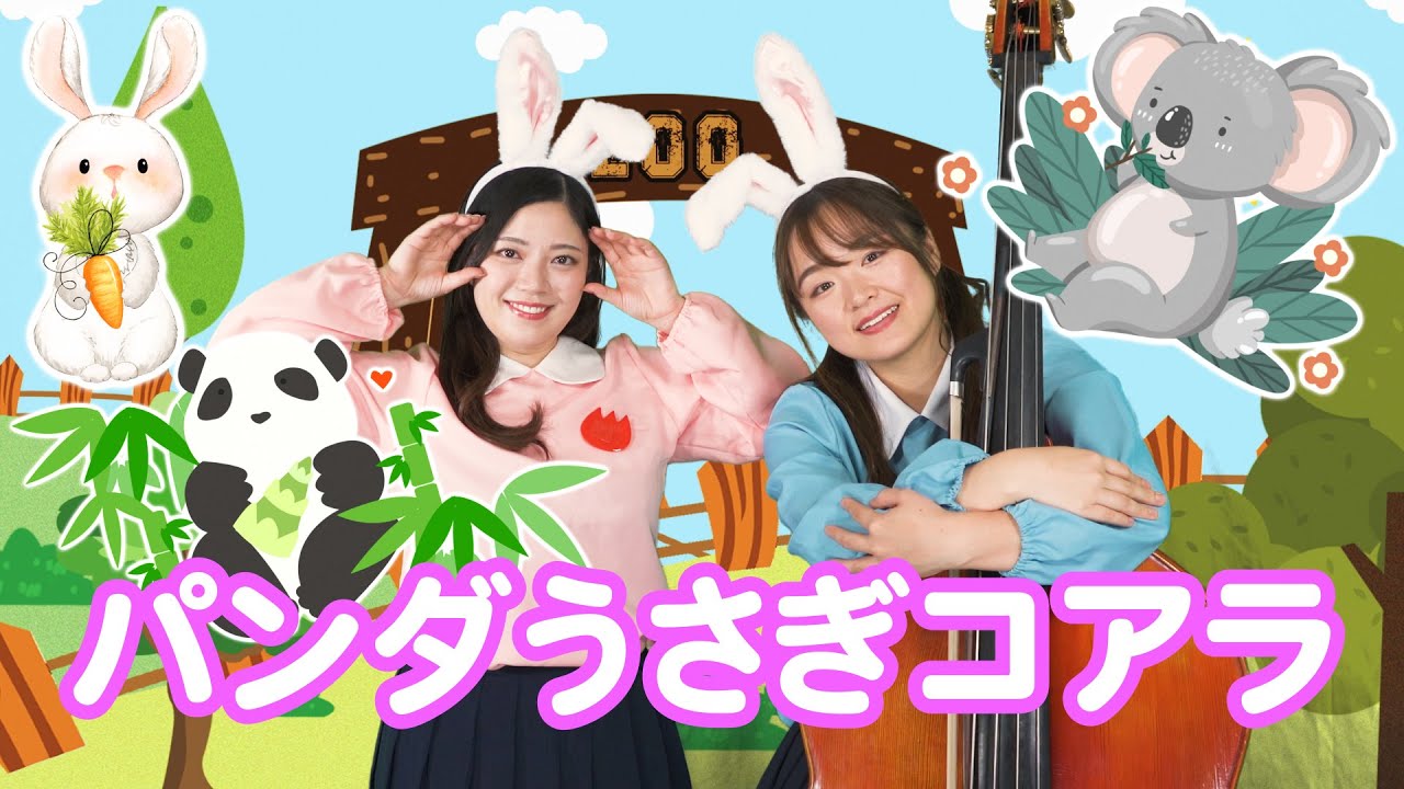 ぱちぱちーず/どうよう】『パンダうさぎコアラ』 - YouTube