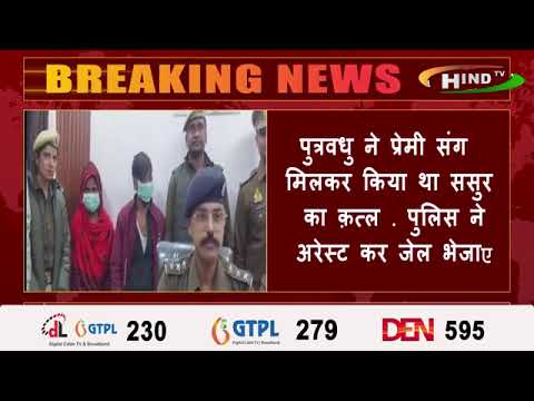 पुत्रवधु ने प्रेमी संग मिलकर किया था ससुर का क़त्ल - पुलिस ने अरेस्ट कर जेल भेजा,