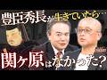 【豊臣兄弟】もしも豊臣秀長が長生きしていたら"関ヶ原の戦い"はなかった！？ #歴史のif #渡邊大門 #居島一平 #豊臣兄弟 #大河ドラマ #豊臣秀長 #豊臣秀吉 #歴史塾 #日本史