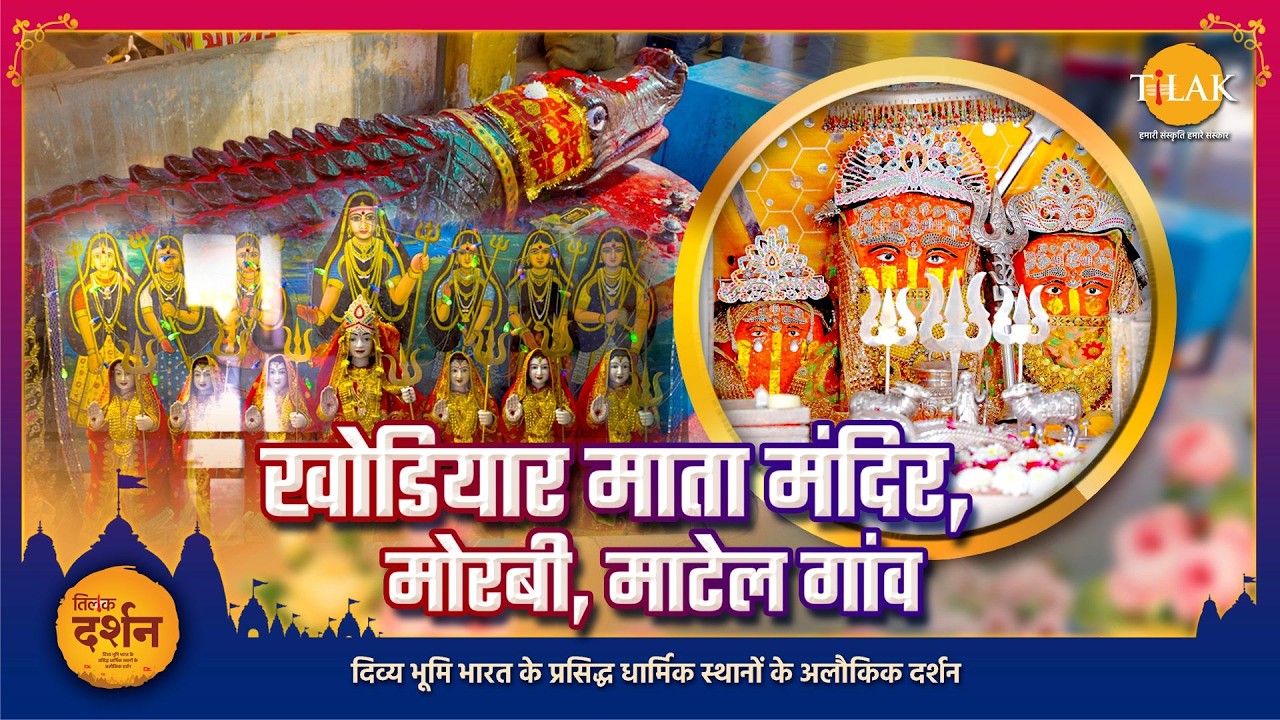 खोडियार माता मंदिर | मोरबी, माटेल गांव | गुजरात | तिलक दर्शन