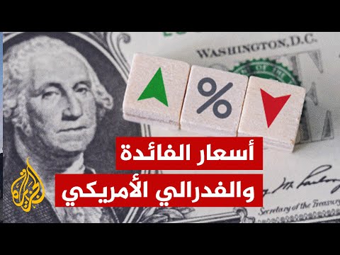 مجلس الاحتياطي الفدرالي رفع سعر الفائدة الأمريكية لكبح جماح التضخم