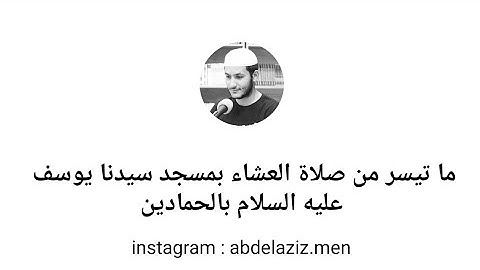 ما تيسر من صلاة العشاء | مسجد سيدنا يوسف عليه السلام بالحمادين | سورة هود