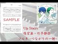 【ツルネ】Up Stairs(ピアノ伴奏ver.)/鳴宮湊・竹早静弥【ピアノ】