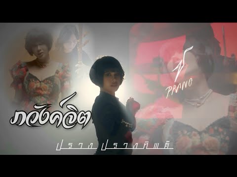 ภวังค์จิต - ปราง ปรางทิพย์