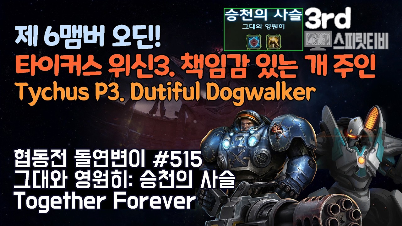 [스타크래프트2] 협동전 돌연변이 # 515 그대와 영원히: 승천의 사슬｜타이커스+피닉스(Tychus+Fenix)｜아주어려움 all clear｜Co-op Mutation