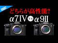 SONY最新機種α7IVと連射番長α9IIどちがいいの？フォトグラファーが答えます！