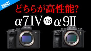 SONY最新機種α7IVと連射番長α9IIどちがいいの？フォトグラファーが答えます！