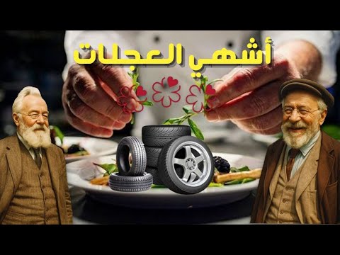من صناعة الإطارات الي تقيم المطاعم قصة ميشلان العجيبة