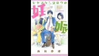 もしも男性も妊娠する時代が来たら...！？『ヒヤマケンタロウの妊娠』（坂井恵理/講談社）