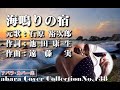 石原裕次郎【海鳴りの宿】~abaraカバー曲集 No 138~201231V4R2【REEN】