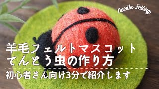 【羊毛フェルト】てんとう虫の作り方 / 3分で紹介 / ニードルフェルト