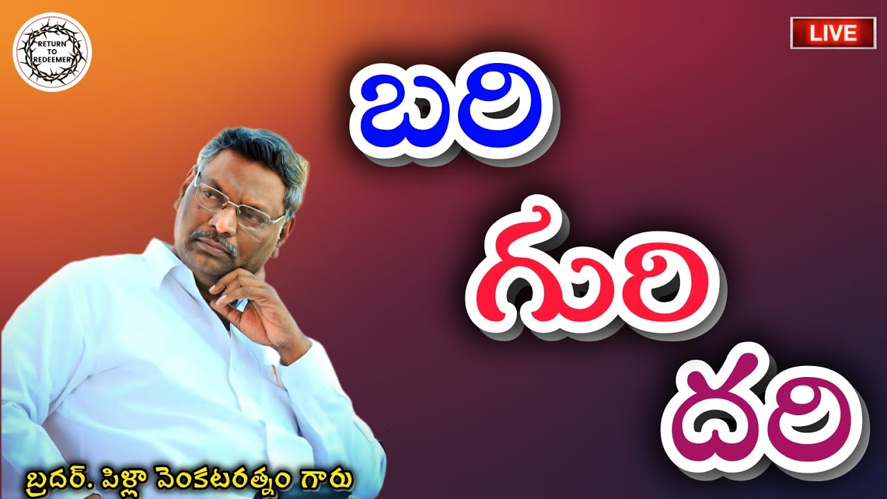 Bro Pilla Venkataratnam Messages || బరి-గురి-దరి || బ్రదర్. పిళ్లా వెంకటరత్నం గారు (గుడివాడ) ||