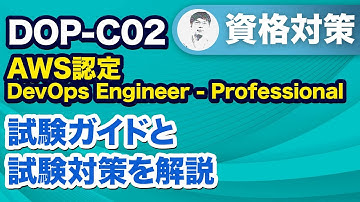 【新バージョンDOP】社内最速合格者に聞く！合格のための勉強法とポイント【DOP-C02 AWS認定 DevOpsエンジニア-プロフェッショナル サンプル問題解説 #00】