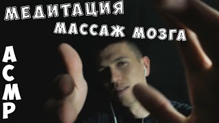 АСМР • МЕДИТАЦИЯ • МАССАЖ МОЗГА #3 • ТИХИЙ ГОЛОС • БЛИЗКИЙ ШЕПОТ •МАКСИМАЛЬНОЕ РАССЛАБЛЕНИЕ И РЕЛАКС