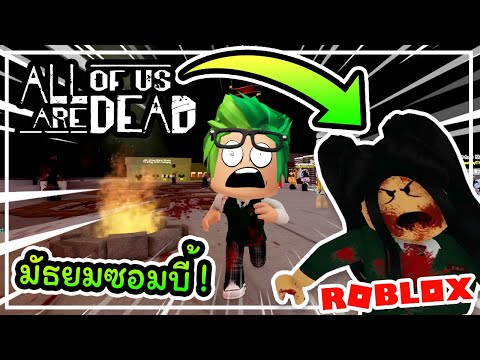 มัธยมซอมบี้...Roblox All of Us are Dead