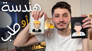 كيف اختار تخصصي الجامعي ؟ (2023)