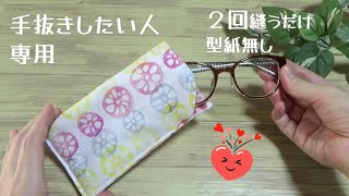 【眼鏡ケースの作り方】2回縫うだけ　型紙無し　簡単に作ります　初心者さんでも作れます