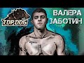 Top Dog Валера Заботин / Лучшие моменты / Highlights