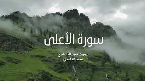 87 - سورة الأعلى كاملة – تلاوة خاشعة تملأ القلب بالطمأنينة بصوت الشيخ سعد الغامدي 🌿✨