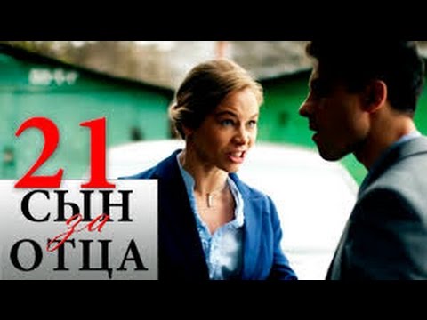 მამის კვალდაკვალ 21  სერია  / Сын за отца  ქართულად / geo