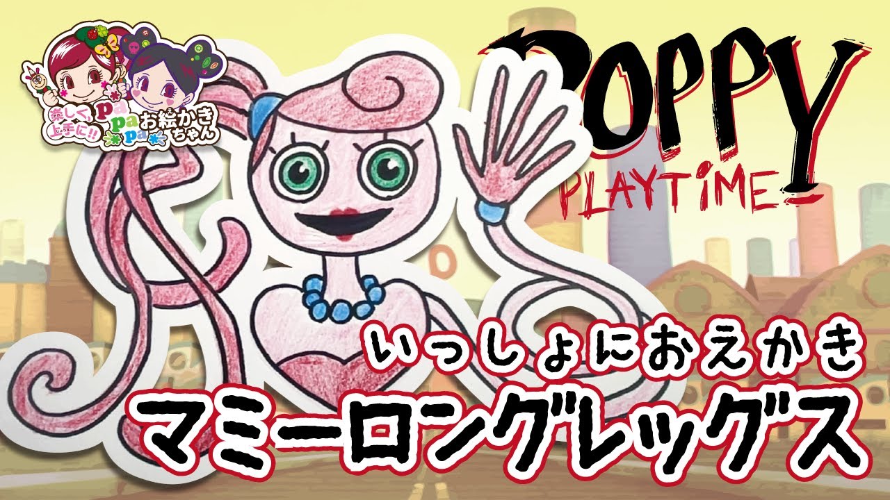 ポピープレイタイムお絵かき】マミーロングレッグスを描いてみよう