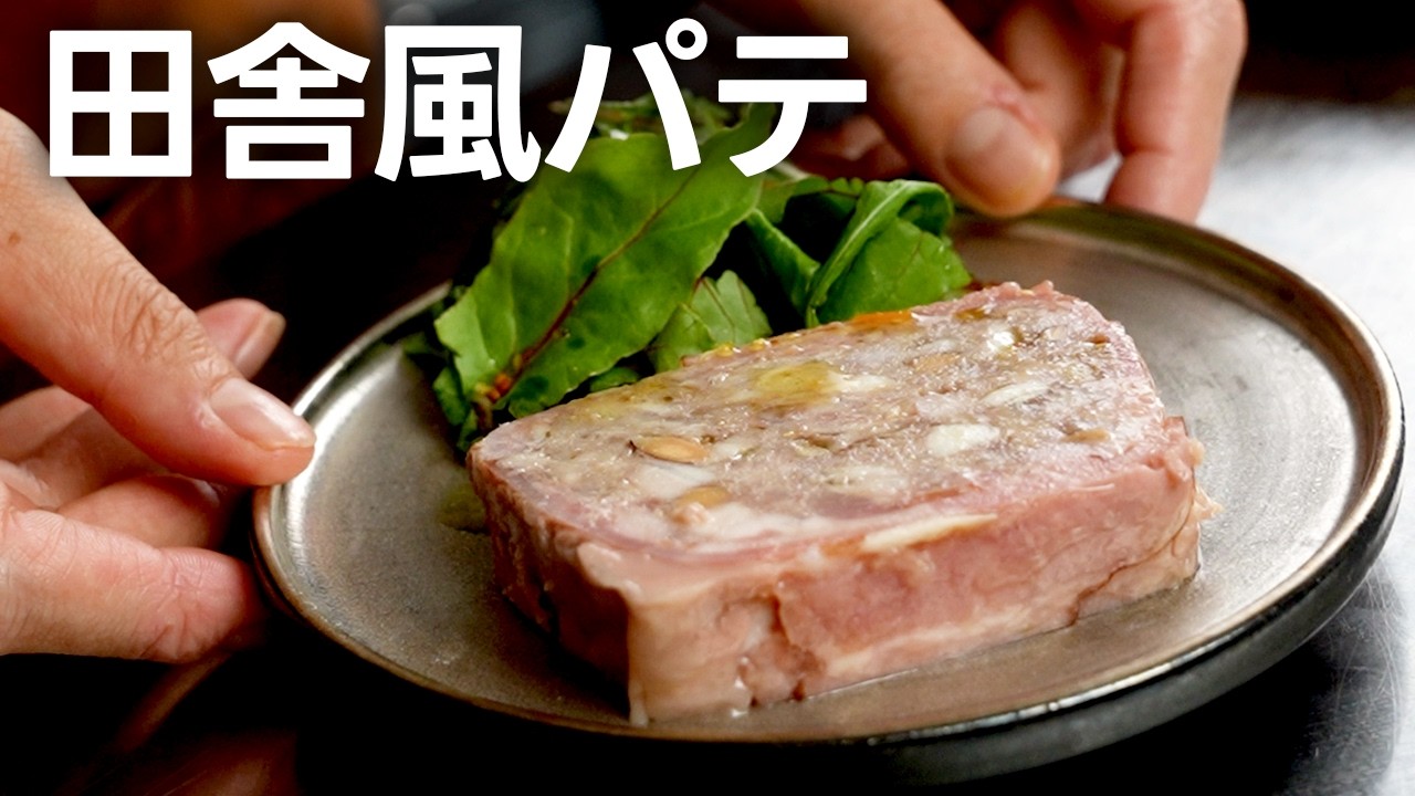 【おうちフレンチ】作り置きや洋風おせちにも！スーパーの食材で作れる本格「田舎風パテ」のコツ