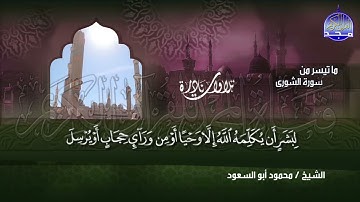 تلاوة  نادرة  ما تيسر من سورة   الشورى  بصوت   الشيخ محمود أبو السعود