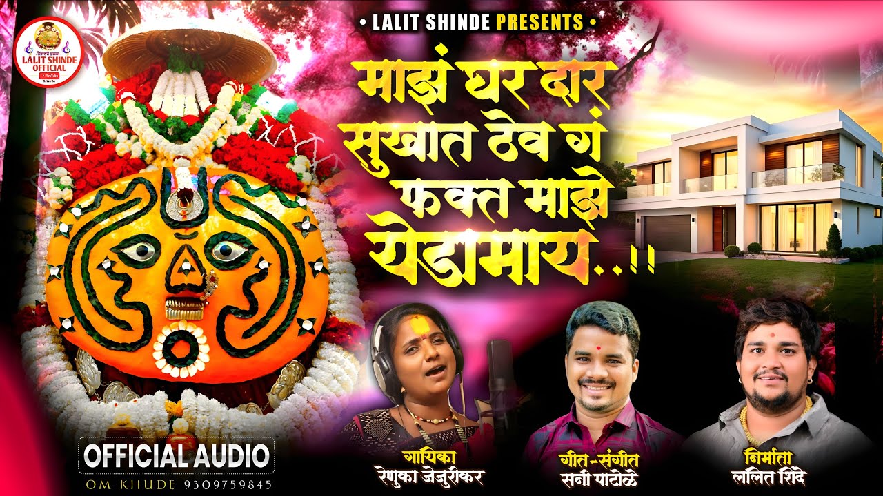 माझं घर दार सुखात ठेव ग फक्त माझे येडामाय | Maz Ghar Dar Sukhat Thev Ga Fakt Maze Yedamay