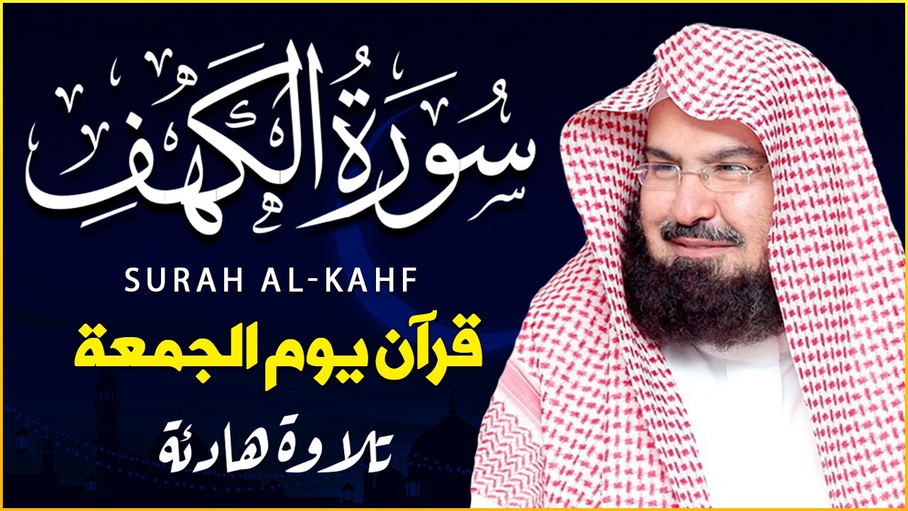 سورة الكهف (كاملة) للشيخ عبد الرحمن السديس أجمل تلاوة في يوم الجمعة المباركة 💚 راحة وسكينة وهدوء 💚