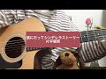 誰にだってシンデレラストーリー / 片平里奈 (cover)