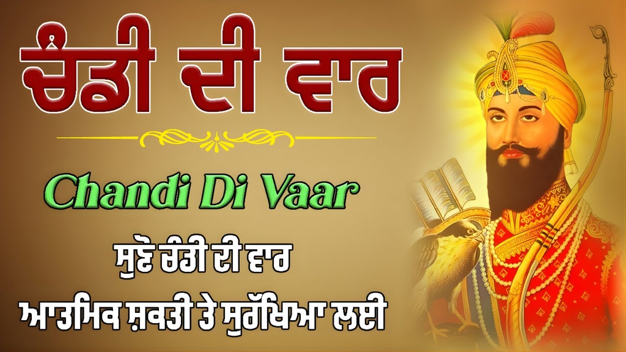 Chandi Di Vaar | ਚੰਡੀ ਦੀ ਵਾਰ ਪਾਠ | ਨਿਰਭਉਤਾ ਤੇ ਆਤਮਕ ਸ਼ਕਤੀ | ਬੀਰਤਾ, ਹਿੰਮਤ ਤੇ ਵਿਸ਼ਵਾਸ ਦੀ ਬਾਣੀ #wmk