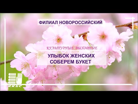 «Улыбок женских соберём букет»