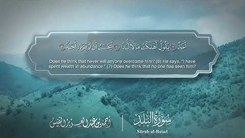 سورة البلد - Surat Al-Balad 090 - الشيخ أحمد النفيس