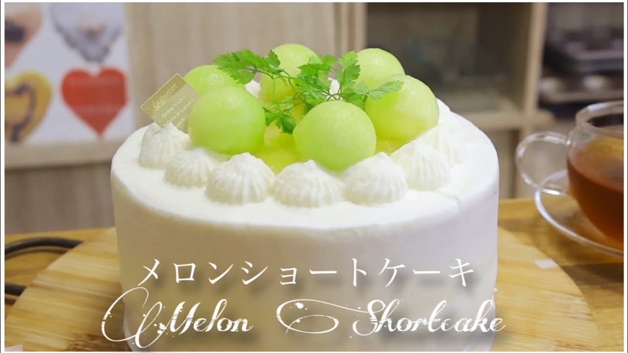 チーズクリームのメロンショートケーキの作り方　How to make Melon shortcake.