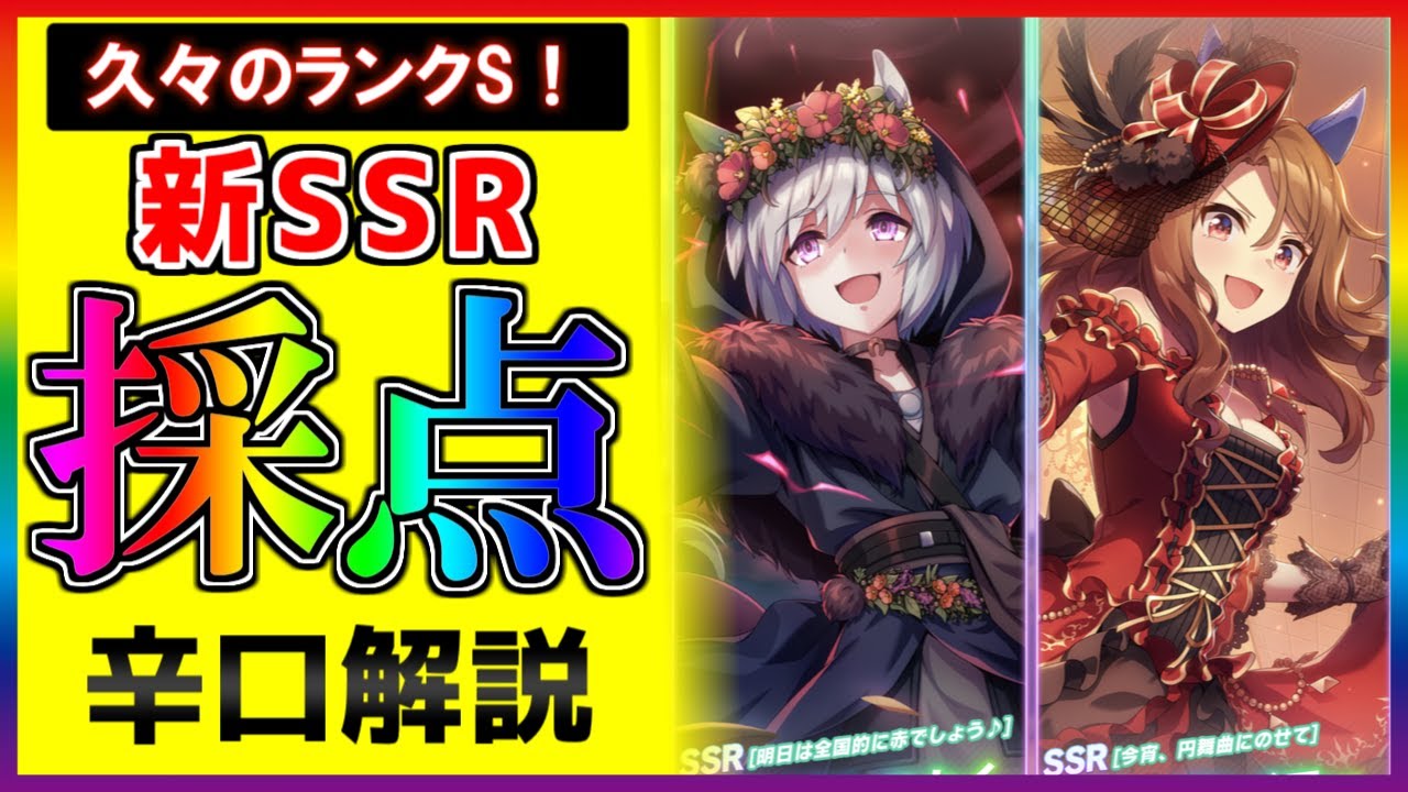辛口 新ssrは何点 ガチャを回すべきか Ssrキングヘイロー Ssrセイウンスカイを採点してみた ウマ娘 プリティダービー Youtube