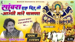 सांवरा एक दिन तो आज्यो मारे पावना Sawariya Seth Bhajan Mukesh Mahadeva sawra ek din to aajyo pavna