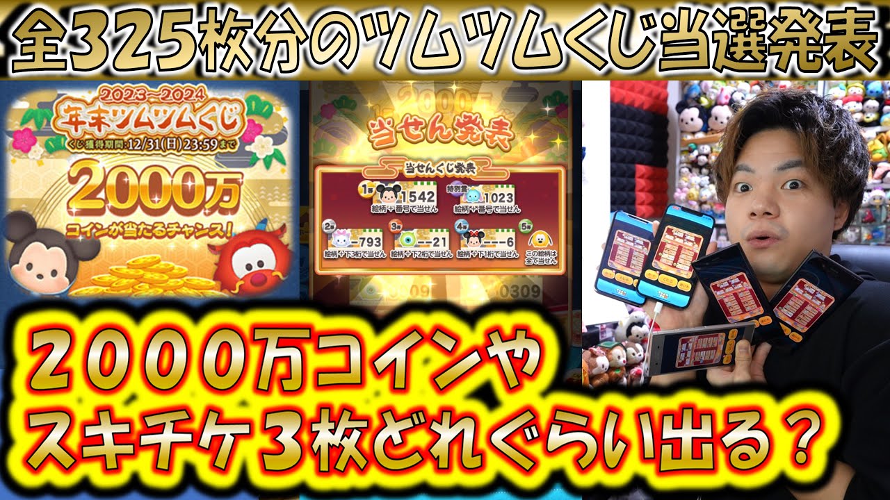 全325枚分のツムツムくじ当選発表！2000万コインやスキチケ3枚などの大当たりは来るのか？！【こうへいさん】【ツムツム】