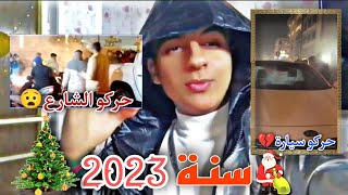 فلوك?ليلة رأس سنة 2023صارت اشياء ماجنت اتوقعه صير!