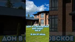 Просторный 3-х этажный дом 365 м² Петровское ДНП Люкс проект, Москва #недвижимость, #дом, #коттедж
