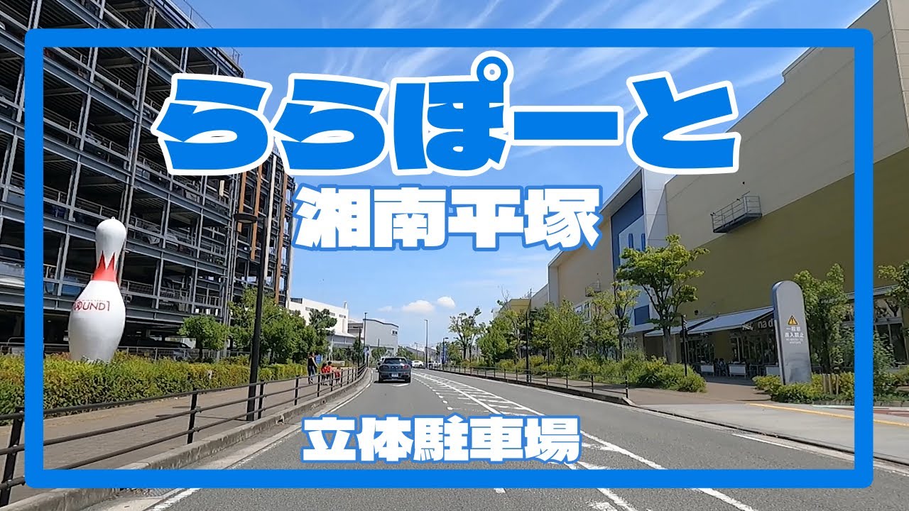 ららぽーと湘南平塚　立体駐車場