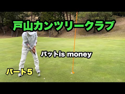 戸山カンツリークラブ　パート5